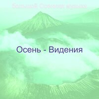Впечатление (Сезонное изменение) - большой Осенняя музыка