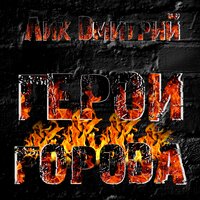 Герои города - Дмитрий Лик