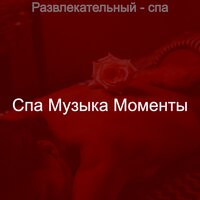 Атмосфера (Уход за лицом) - Спа Музыка Моменты