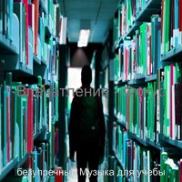 Видения (Домашнее задание) - безупречный Музыка для учебы