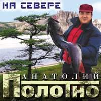Озноб - Анатолий Полотно