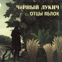 Дом на дюнах - Чёрный Лукич
