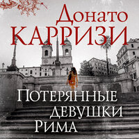 Донато Карризи. «Потерянные девушки Рима». Часть 20 - Павел Конышев