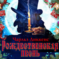 Чарльз Диккенс. «Рождественская песнь». Часть 5 - Александр Клюквин