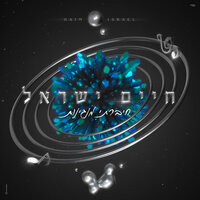 בלילות - חיים ישראל