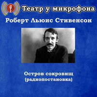 Остров сокровищ, часть 7 - Театр у микрофона & Максим Доронин