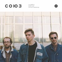 На работу - Союз
