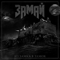 Радио белых ночей - ЗАМАЙ