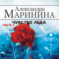 Александра Маринина. «Чувство льда. Часть 2». Часть 65 - Виктор Рудниченко