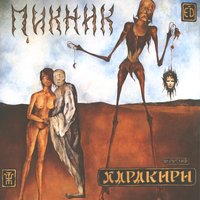 Там, на самом краю земли - Пикник