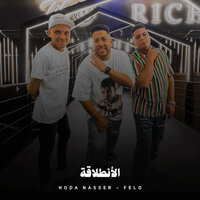 الحارة الضيقة - Hoda Nasser & Felo