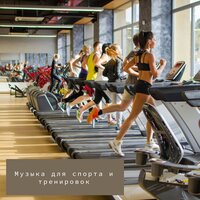 Музыка для занятия спортом - Музыка для спорта & Тренировка и Спорт. Фитнес и Бег & Фитнес Бег Спортзал & Бег, спорт, тренировки & Для бега, пробежки, тренажерки & Музыка для бега