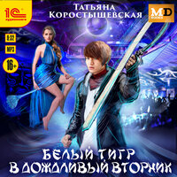 Татьяна Коростышевская. «Белый тигр в дождливый вторник». Часть 23 - Евгения Осинцева