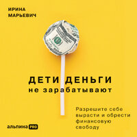 Ирина Марьевич. «Дети деньги не зарабатывают. Разрешите себе вырасти и обрести финансовую свободу». Часть 8 - Елена Солодилина