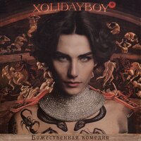 ДАНТЕ - XOLIDAYBOY