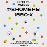 Евгений Фатеев. «Феномены 90-х. Опыт человека, которому посчастливилось выжить». Часть 7 - Юрий Сельчихин