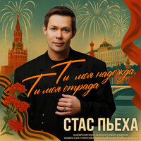 Ты моя надежда, ты моя отрада - Стас Пьеха & Академический Ордена «За заслуги в культуре и искусстве» ансамбль песни и пляски войск национальной гвардии Российской Федерации