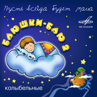 Спать пора (Из к/ф "Чародеи") - Михаил Светин & Александр Петухов & Российский Государственный Симфонический Оркестр Кинематографии