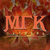 Октябрь - МГК & Ника