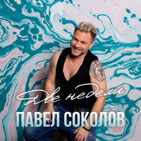 Две недели - Павел Соколов