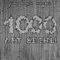 Однажды - Гио Пика & Кравц
