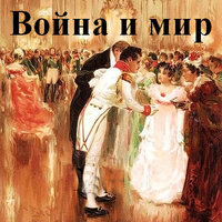 Лев Толстой. «Война и мир». Часть 72 - Александр Клюквин