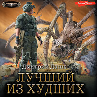 Дмитрий Дашко. «Лучший из худших». Часть 60 - Илья Дементьев