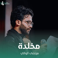 مخلدة - مرتضى الوالي