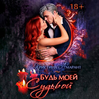Кристина Амарант. «Будь моей судьбой». Часть 3 - Елена Суворова