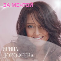 Не жалей - Ирина Дорофеева & Дмитрий Даниленко