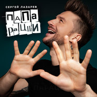 Папарацци - Сергей Лазарев
