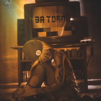 За тобой - Belton