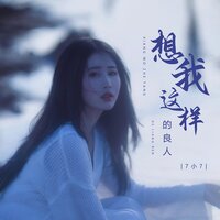想我这样的良人 - 7小7