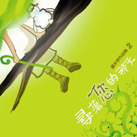 獨有主 - 團契遊樂園
