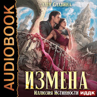 Элен Славина. «Измена. Иллюзия истинности». Часть 5 - Алисия Май