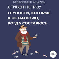 Стивен Петроу. «Глупости, которые я не натворю, когда состарюсь». Часть 44 - Павел Ломакин