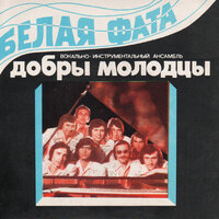 Что с тобой - ВИА «Добры молодцы»