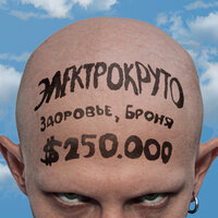 Мутабор - ЭЛЕКТРОКРУТО