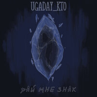 Дай мне знак - UGADAY_KTO