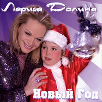 Робкий и застенчивый - Лариса Долина