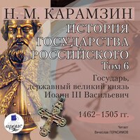 Николай Карамзин. «История государства Российского. Том 6. 1462 - 1505 гг. Государь, державный великий князь Иоанн III Васильевич». Часть 158 - Вячеслав Герасимов