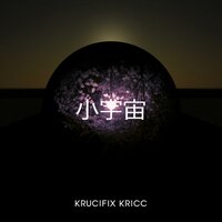 소우주 (小宇宙) - Kricc