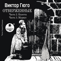 Виктор Гюго. «Козетта. Муриус. Отверженные. Часть 2. Часть 3.». Часть 59 - Андрей Кузнецов