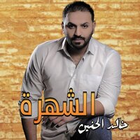 Al Shuhra - Khaled Al Haneen