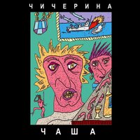 Чаша - Чичерина