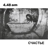 Пустота - 4.48 am