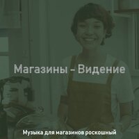 Музыка (магазины) - Музыка для магазинов роскошный
