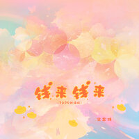 钱来钱来 - 宋盐球
