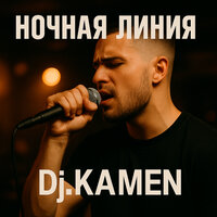 Здесь меня не предадут - Kamen