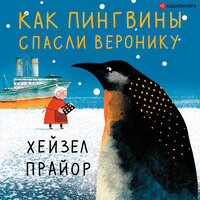 Хейзел Прайор. «Как пингвины спасли Веронику». Часть 30 - Ирина Новикова